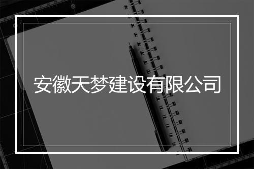 安徽天梦建设有限公司