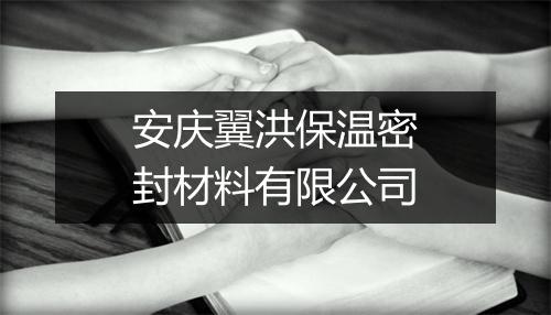 安庆翼洪保温密封材料有限公司