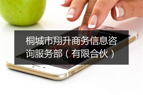 桐城市翔升商务信息咨询服务部（有限合伙）