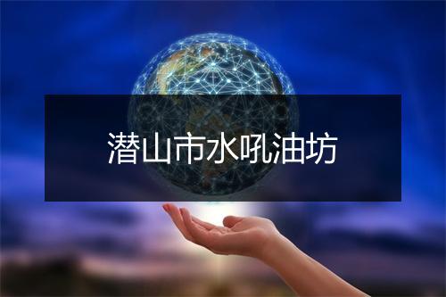 潜山市水吼油坊