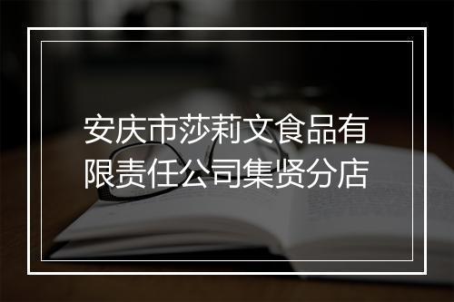 安庆市莎莉文食品有限责任公司集贤分店