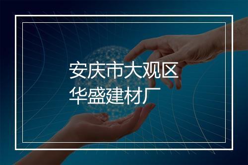 安庆市大观区华盛建材厂