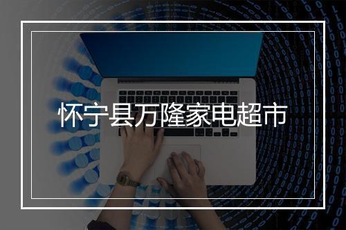 怀宁县万隆家电超市
