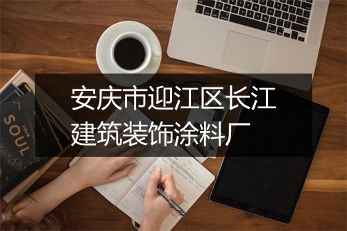 安庆市迎江区长江建筑装饰涂料厂