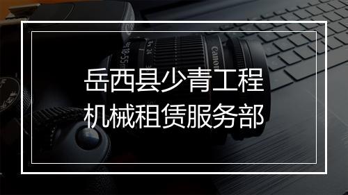岳西县少青工程机械租赁服务部