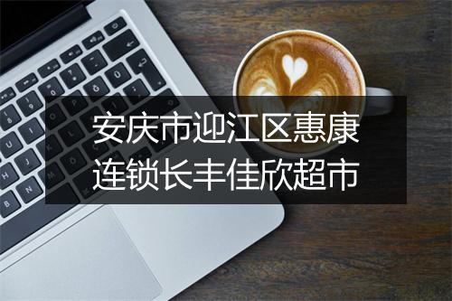 安庆市迎江区惠康连锁长丰佳欣超市