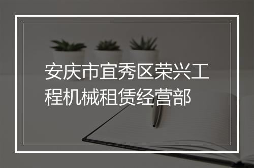安庆市宜秀区荣兴工程机械租赁经营部