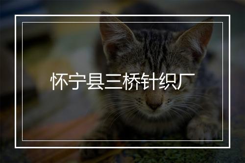 怀宁县三桥针织厂