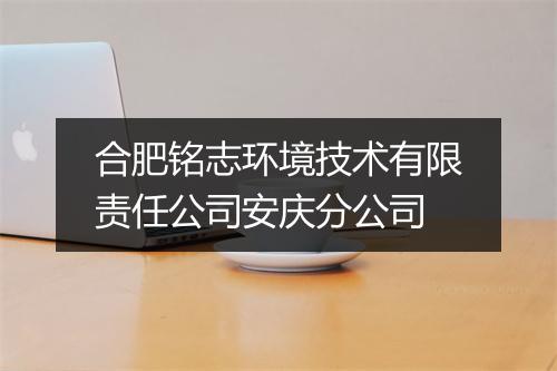 合肥铭志环境技术有限责任公司安庆分公司