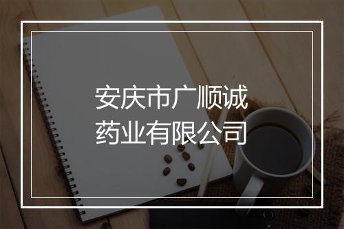 安庆市广顺诚药业有限公司