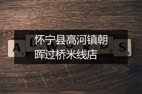 怀宁县高河镇朝晖过桥米线店
