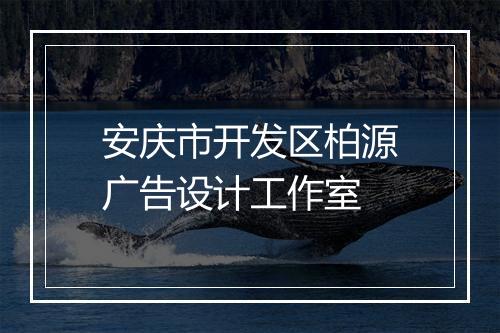 安庆市开发区柏源广告设计工作室