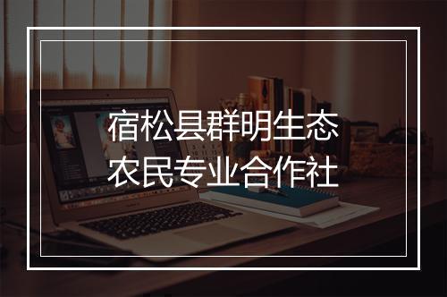 宿松县群明生态农民专业合作社