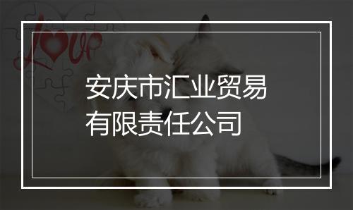 安庆市汇业贸易有限责任公司