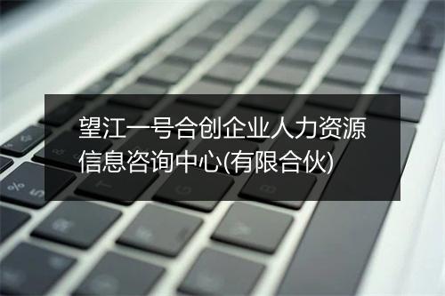 望江一号合创企业人力资源信息咨询中心(有限合伙)