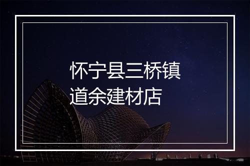 怀宁县三桥镇道余建材店