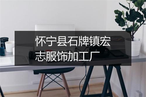 怀宁县石牌镇宏志服饰加工厂