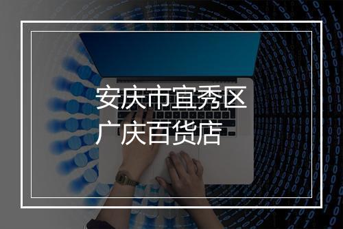 安庆市宜秀区广庆百货店