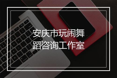 安庆市玩闹舞蹈咨询工作室