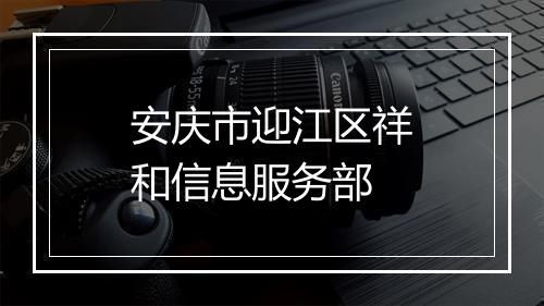 安庆市迎江区祥和信息服务部
