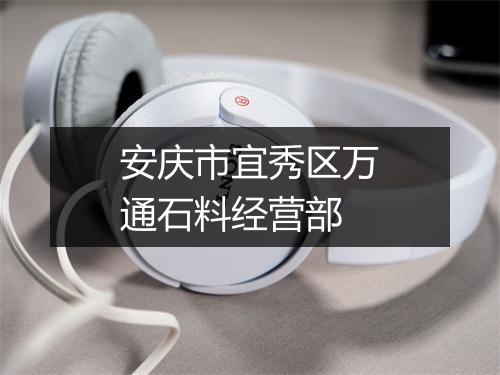 安庆市宜秀区万通石料经营部