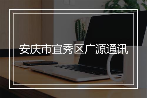 安庆市宜秀区广源通讯