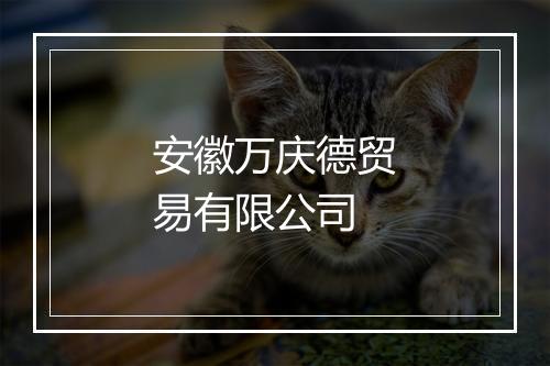 安徽万庆德贸易有限公司