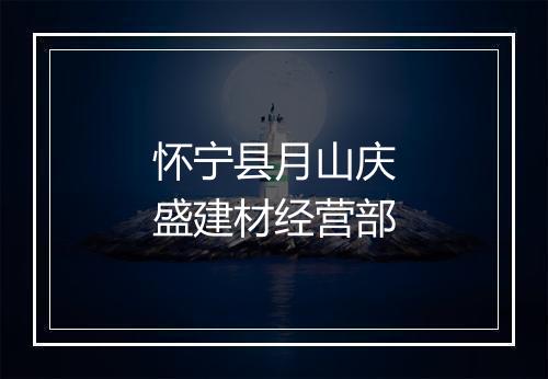 怀宁县月山庆盛建材经营部