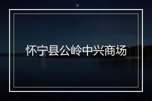 怀宁县公岭中兴商场