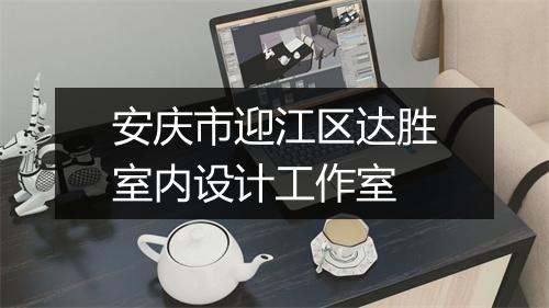 安庆市迎江区达胜室内设计工作室