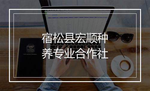 宿松县宏顺种养专业合作社