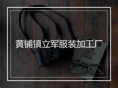 黄铺镇立军服装加工厂