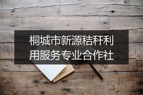 桐城市新源秸秆利用服务专业合作社