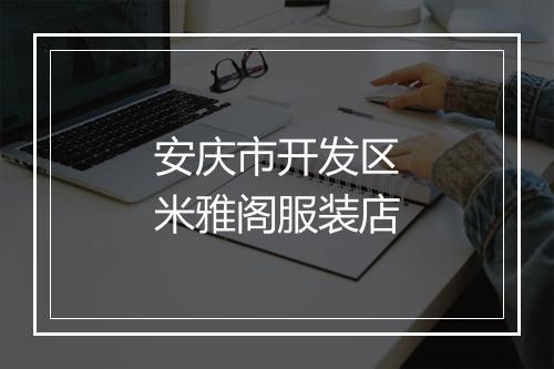 安庆市开发区米雅阁服装店