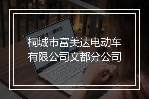 桐城市富美达电动车有限公司文都分公司