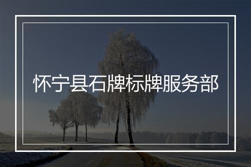 怀宁县石牌标牌服务部