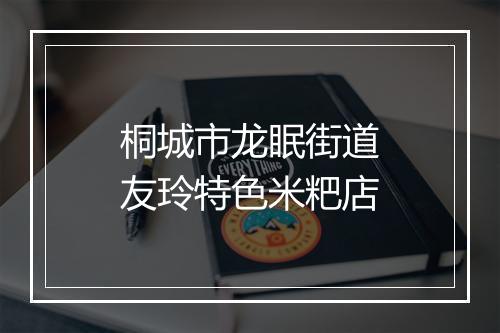 桐城市龙眠街道友玲特色米粑店