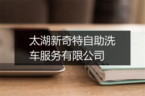太湖新奇特自助洗车服务有限公司