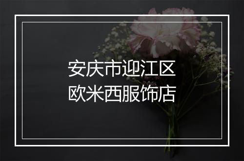 安庆市迎江区欧米西服饰店