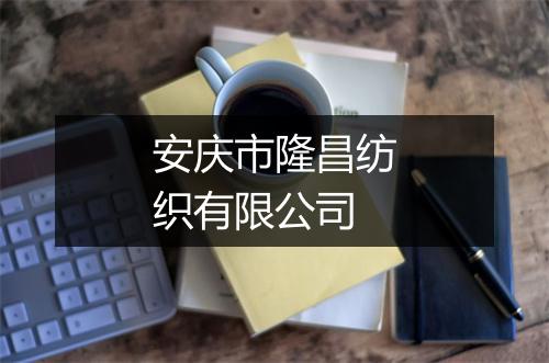 安庆市隆昌纺织有限公司