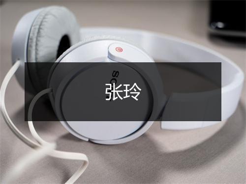 张玲