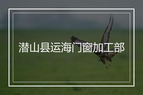 潜山县运海门窗加工部