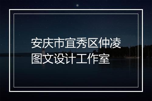 安庆市宜秀区仲凌图文设计工作室