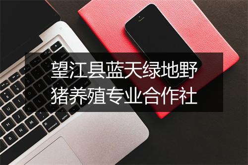 望江县蓝天绿地野猪养殖专业合作社