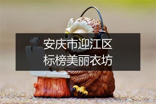 安庆市迎江区标榜美丽衣坊