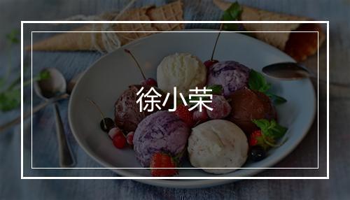 徐小荣