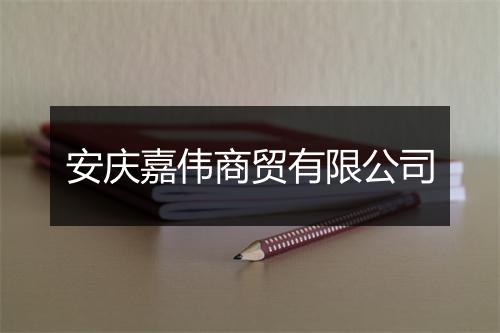 安庆嘉伟商贸有限公司