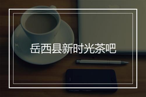 岳西县新时光茶吧