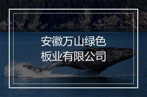 安徽万山绿色板业有限公司