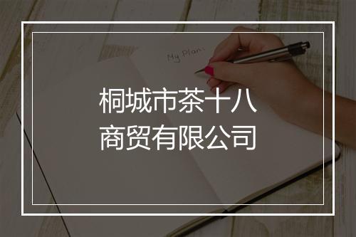 桐城市茶十八商贸有限公司